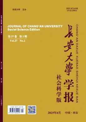 长安大学学报(社会科学版)杂志